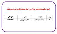 لیست شرکتهای دارای مجوز جمع آوری و امحاء پسماند پزشکی 